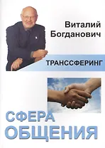Транссферинг. Сфера общения