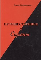 Путешественник и Сирены. Роман