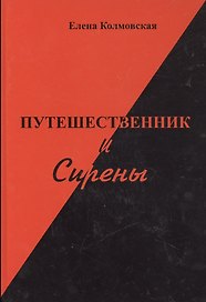 Путешественник и Сирены. Роман