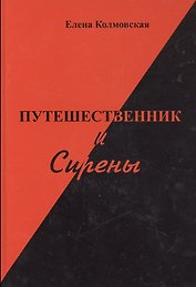 Путешественник и Сирены. Роман