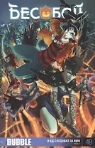 Комикс Бесобой №49 И Ад следовал за ним Ч.1 (спецобложка) (м) (цветная)