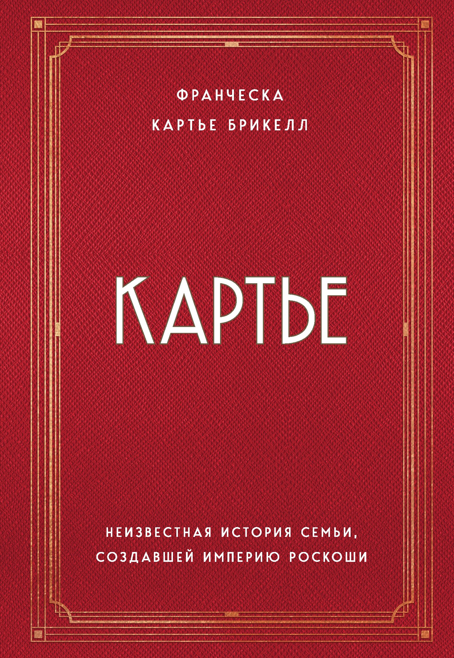

Картье. Неизвестная история семьи, создавшей империю роскоши