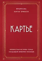Картье. Неизвестная история семьи, создавшей империю роскоши