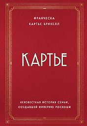Картье. Неизвестная история семьи, создавшей империю роскоши