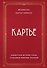 Картье. Неизвестная история семьи, создавшей империю роскоши - 0