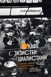 В кафе с экзистенциалистами. Свобода, бытие и абрикосовый коктейль