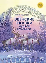Сказки народов России. Эвенские сказки мудрой Нулгынэт.