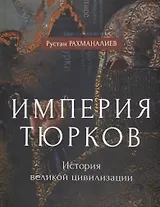 Империя тюрков. История великой цивилизации