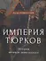 Империя тюрков. История великой цивилизации - 0