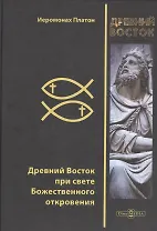 Древний Восток при свете Божественного откровения