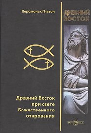 Древний Восток при свете Божественного откровения