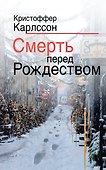 Смерть перед Рождеством - 0