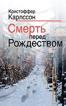 Смерть перед Рождеством