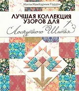 Лучшая коллекция узоров  для лоскутного шитья