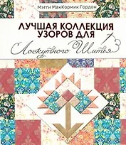 Лучшая коллекция узоров  для лоскутного шитья