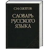 Словарь русского языка: Около 53 000 слов (24-е изд. испр.) - трехколонник газетка