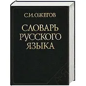 Словарь русского языка: Около 53 000 слов (24-е изд. испр.) - трехколонник газетка