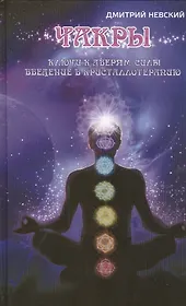 Чакры. Ключи к дверям силы. Введение в кристаллотерапию. 2-е издание