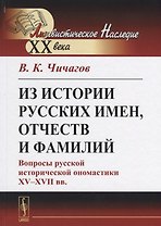 Из истории русских имен, отчеств и фамилий. Вопросы русской исторической ономастики XV-XVII вв.