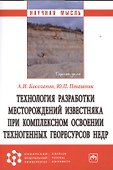 Технология разработки месторождений известняка при комплексном освоении техногенных георесурсов недр - 0