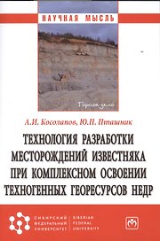 Технология разработки месторождений известняка при комплексном освоении техногенных георесурсов недр