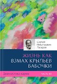 Диагностика кармы-12 (New). Жизнь как взмах крыльев бабочки - 0