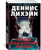 Когда под ногами бездна - 1