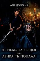 Я - невеста Кощея, или Ленка, ты попала!