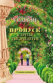 Пропуск в третье тысячелетие