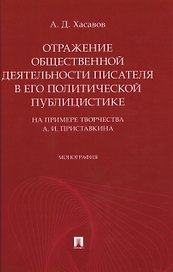 Отражение общественной деятельности писателя в его политической публицистике на примере творчества А. И. Приставкина. Монография