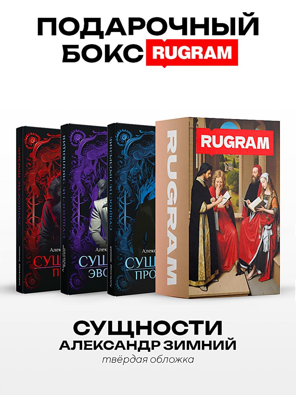 

Сущности (комплект из 3-х книг + подарочный бокс)