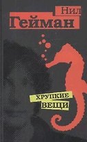 Хрупкие вещи