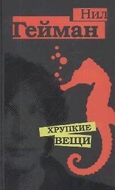 Хрупкие вещи