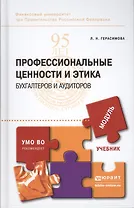 Профессиональные ценности и этика бухгалтеров и аудиторов : учебник для бакалавриата и магистратуры