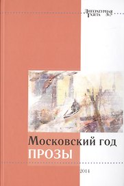 Московский год прозы. 2014