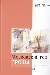 Московский год прозы. 2014