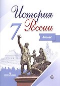 История России. Атлас. 7 класс - 0