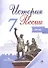 История России. Атлас. 7 класс - 0