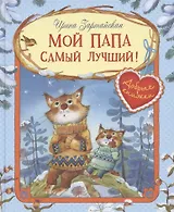 Мой папа самый лучший! Сказочные истории