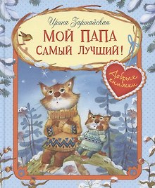 Мой папа самый лучший! Сказочные истории