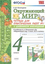 Окружающий мир 4 кл. Тетрадь для практ. работ №1 с дневн. набл. (к уч. Плешакова) (7 изд.) (мУМК) Тихомирова (ФГОС)