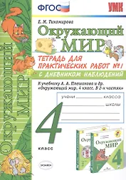Окружающий мир 4 кл. Тетрадь для практ. работ №1 с дневн. набл. (к уч. Плешакова) (7 изд.) (мУМК) Тихомирова (ФГОС)