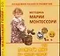 Академия раннего развития: Методика Марии Монтессори, или Помоги мне это сделать самому - 0