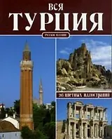 Вся Турция