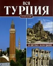 Вся Турция