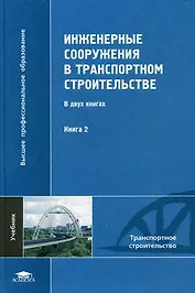 Инженерные сооружения в транспортном строительстве. В 2-х книгах. Книга 2