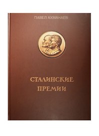 Сталинские премии (Ахманаев)