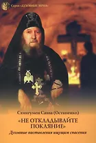 Не откладывайте покаяние