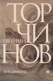 Путь дракона