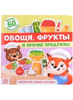 Магнитная книжка-игрушка "Овощи, фрукты и прочие продукты". Более 60 магнитов